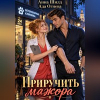 . Приручить мажора