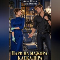 . Пари на мажора-каскадёра