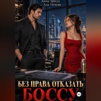 . Без права отказать боссу