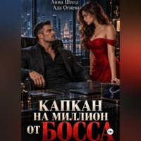 . Капкан на миллион от босса