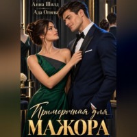 Ада Огнева. Примерочная для мажора