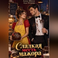 Ада Огнева. Сладкая месть мажора