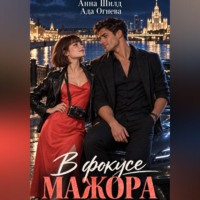 Ада Огнева. В фокусе мажора
