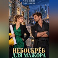 Ада Огнева. Небоскрёб для мажора