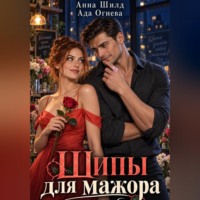 Ада Огнева. Шипы для мажора