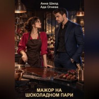 Ада Огнева. Мажор на шоколадном пари