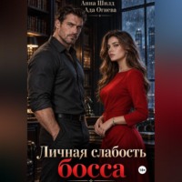 . Личная слабость босса