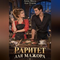Ада Огнева. Раритет для мажора