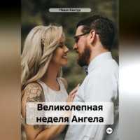 . Великолепная неделя Ангела