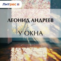 Леонид Андреев. У окна