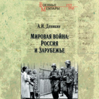 Антон Деникин. Мировая война: Россия и Зарубежье