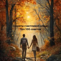 Михаил Щеглов. Секреты счастливой семьи: Топ 100 советов