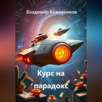 Владимир Кожевников. Курс на парадокс