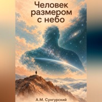 А.М. Сунгурский. Человек размером с небо