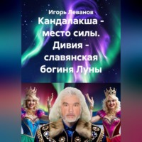 Игорь Леванов. Кандалакша - место силы. Дивия - славянская богиня Луны