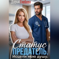Дарья Глебова. Статус: предатель. Исцели мою душу