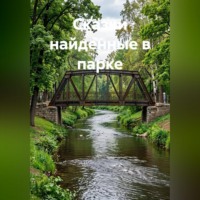 Татьяна Каверзина. Сказки, найденные в парке