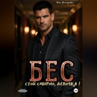 Вия Аскерова. Бес. Стой смирно, девочка
