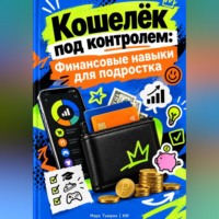 Марк Тьюрин. Кошелёк под контролем: Финансовые навыки для подростка