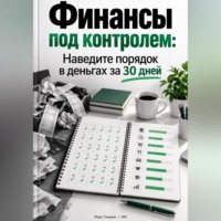 Марк Тьюрин. Финансы под контролем: Наведите порядок в деньгах за 30 дней
