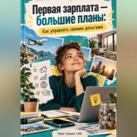 Марк Тьюрин. Первая зарплата — большие планы: Как управлять своими деньгами