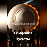 Владимир Кожевников. Симфония Пустоты