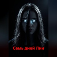 RemVoVo. Семь дней Лии