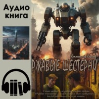 Станислав Евгеньевич Сергеев. Ржавые шестерни