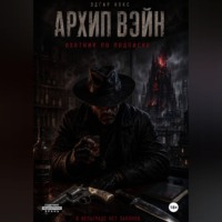 Эдгар Нокс. Архип Вэйн. Охотник по подписке