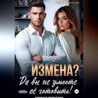 Лола Магнум. Измена? Да вы не умеете её готовить!