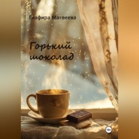 Глафира Матвеева. Горький шоколад