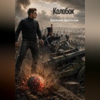 Василий Драгослав. Колобок