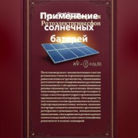 Юрий Степанович Почанин. Применение солнечных батарей