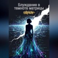 Арья Сталкер. Блуждание в темноте матрицы