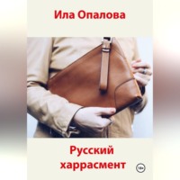 Ила Опалова. Русский харрасмент
