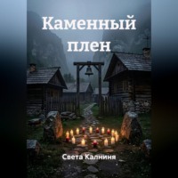 Света Калниня. Каменный плен