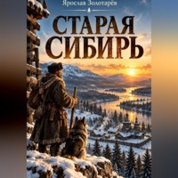 Ярослав Золотарёв. Старая Сибирь