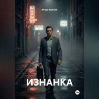Игорь Яшанов. ИЗНАНКА