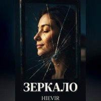 Hievir. ЗЕРКАЛО