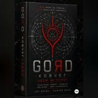 Karter Khan. GORD ЭДЕМ