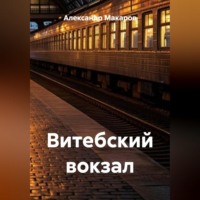 Александр Макаров. Витебский вокзал