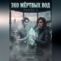 . ЭХО МЕРТВЫХ ВОД. 2 ЧАСТЬ