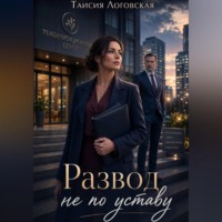 Таисия Логовская. Развод не по уставу