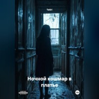 TaGri. Ночной кошмар в платье