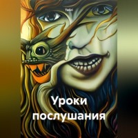 TaGri. Уроки послушания