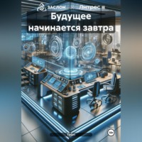 TaGri. Будущее начинается завтра
