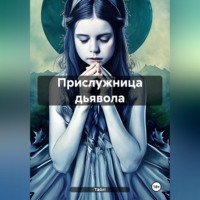 TaGri. Прислужница дьявола
