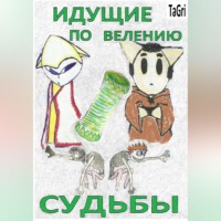TaGri. Идущие по велению судьбы