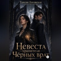 Таисия Логовская. Невеста хранителя чёрных врат