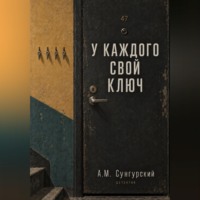 А.М. Сунгурский. У каждого свой ключ